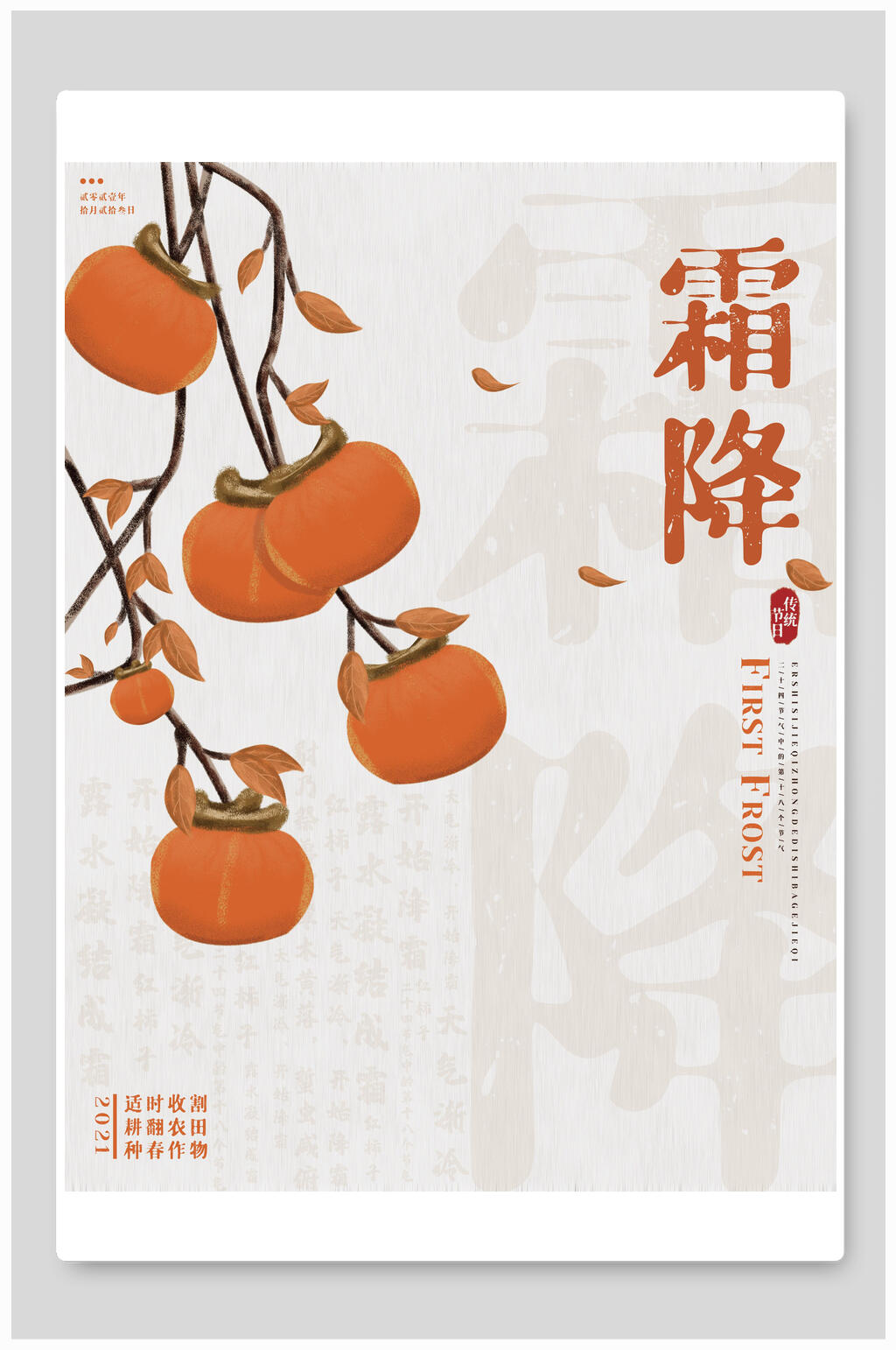 霜降柿子树节气海报素材