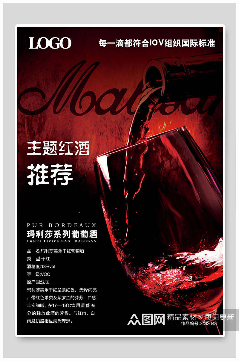 马丽莎系列葡萄酒红酒海报素材