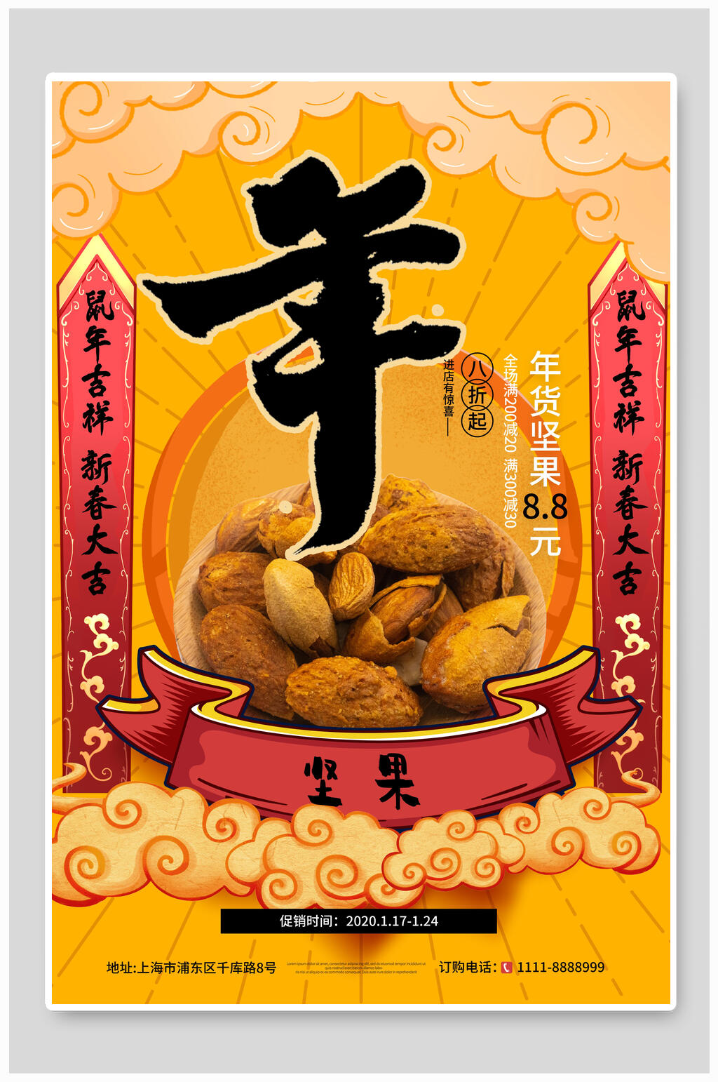 坚果年货节海报素材
