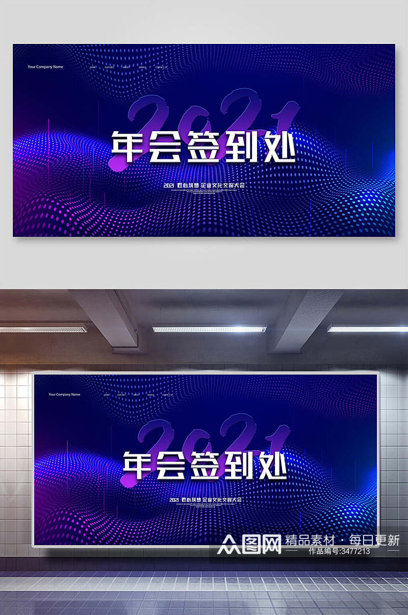 蓝色2021年会签到处企业文化交流大会企业论坛年会舞台背景展板素材