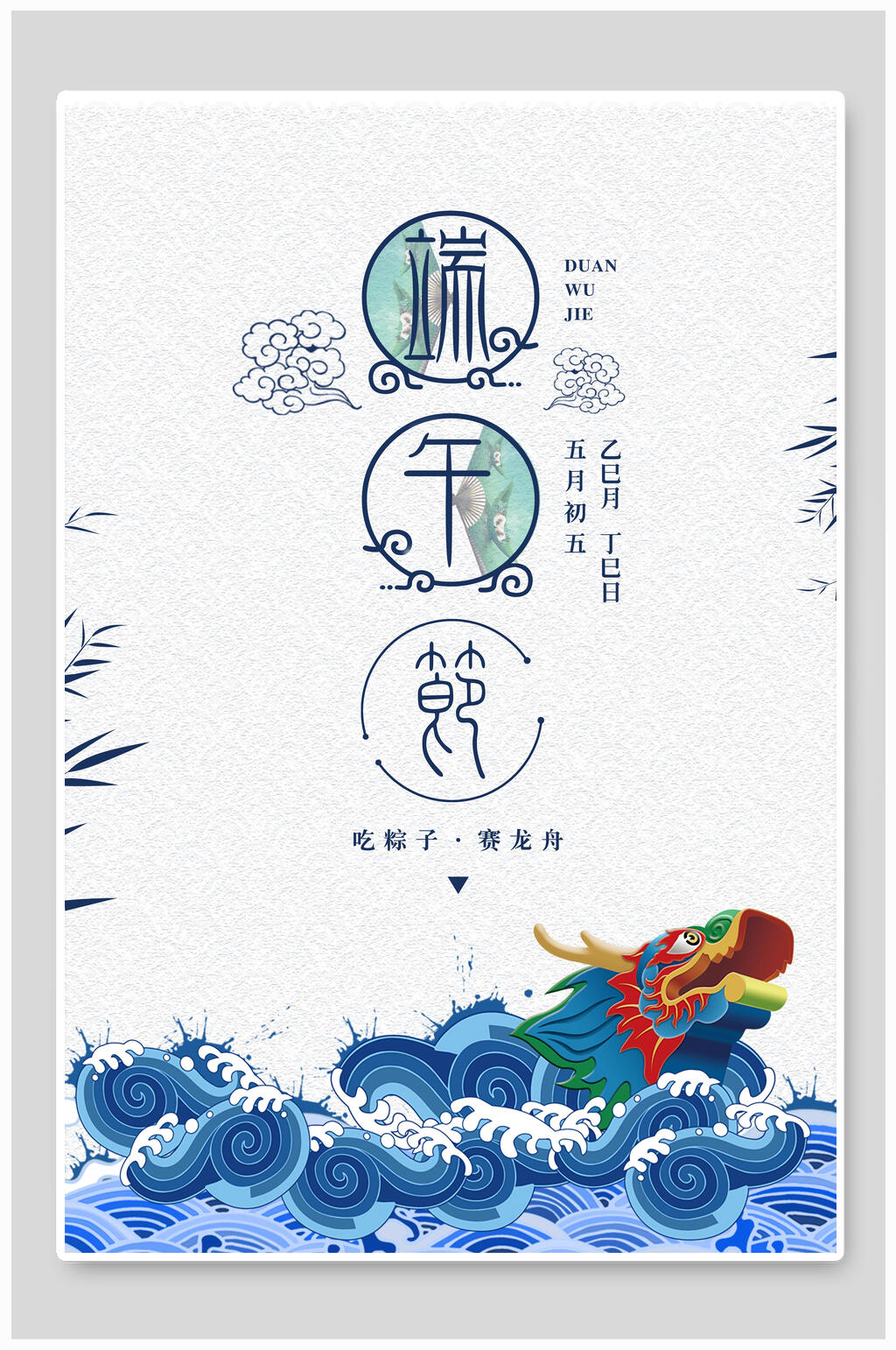 龙舟端午节节日海报素材