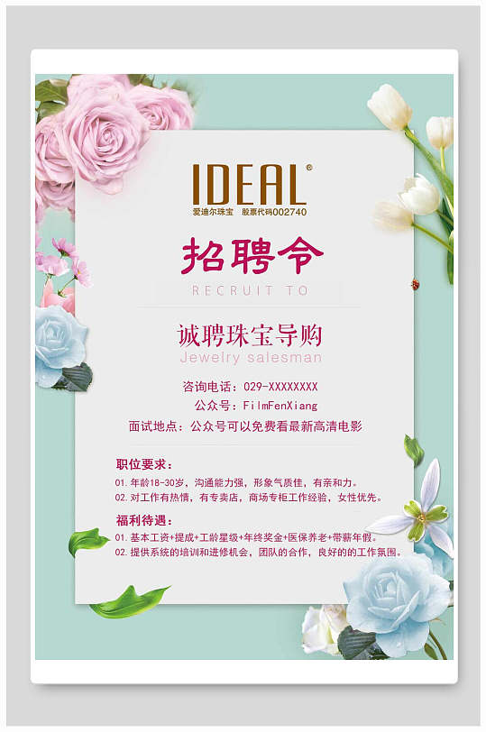 浪漫玫瑰招聘珠寶導(dǎo)購海報