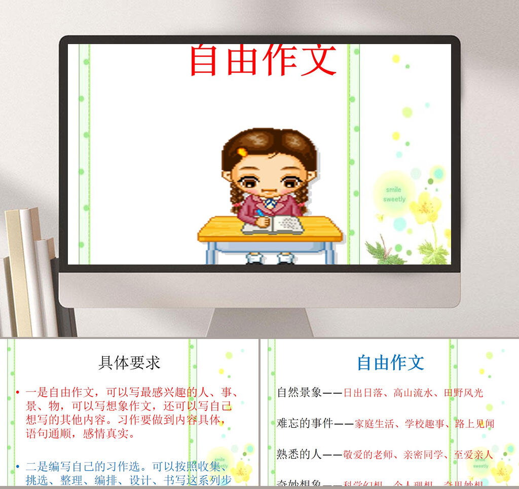 自由作文女爱六年级课件PPT素材