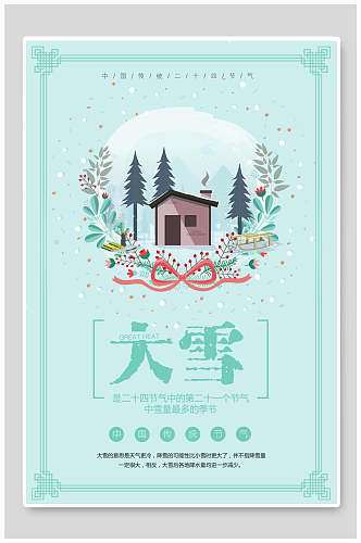 手绘清新蓝绿色房屋树木优雅冬季节气海报