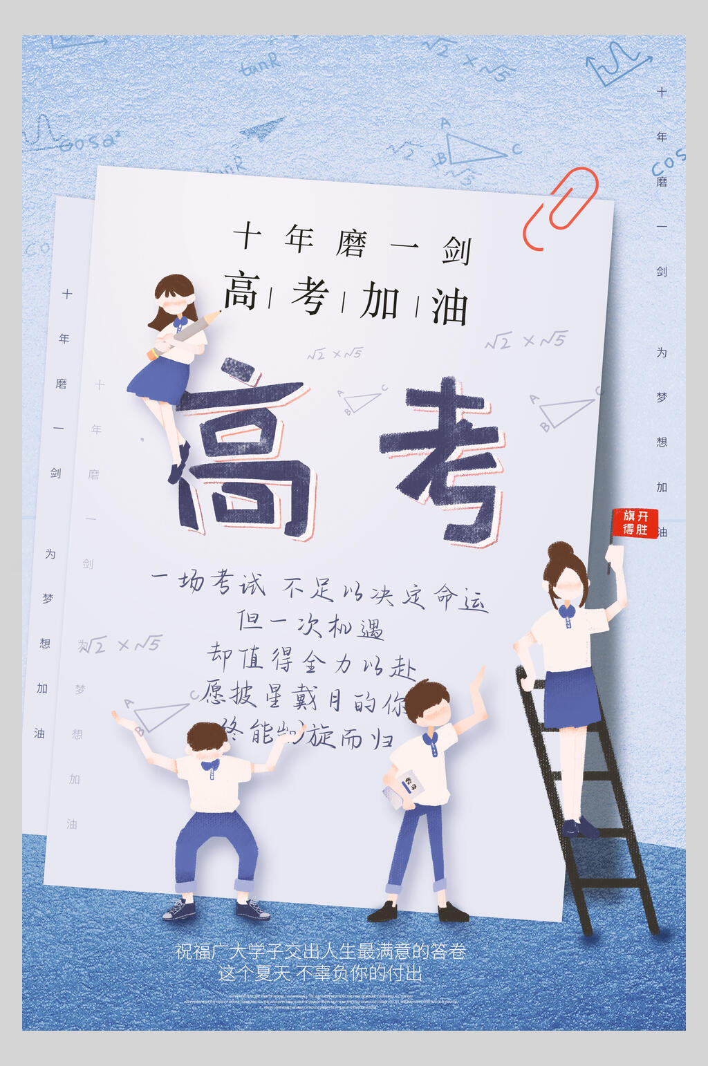 十年磨一剑高考加油高考励志海报素材