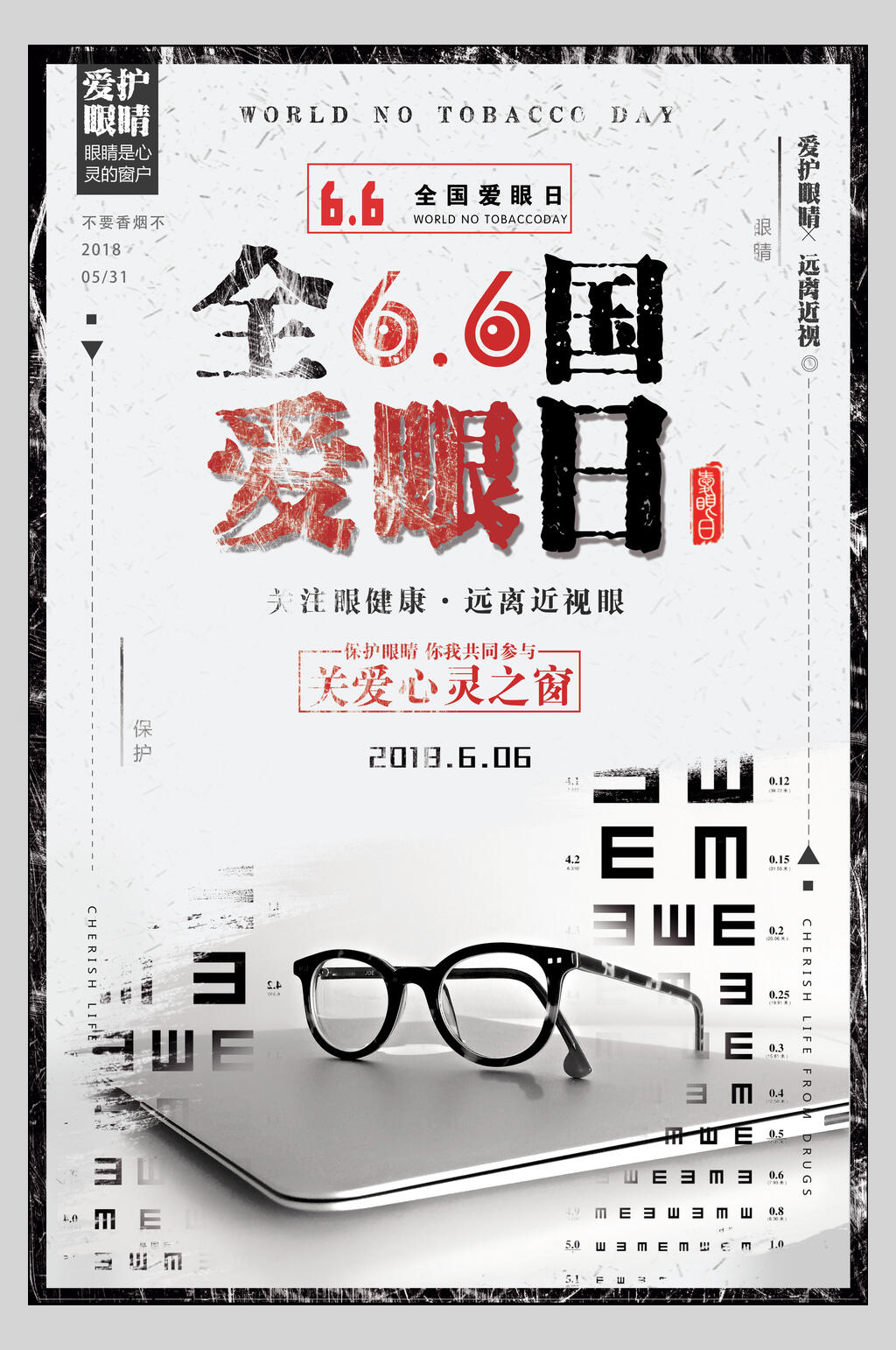 全国66爱眼日海报素材
