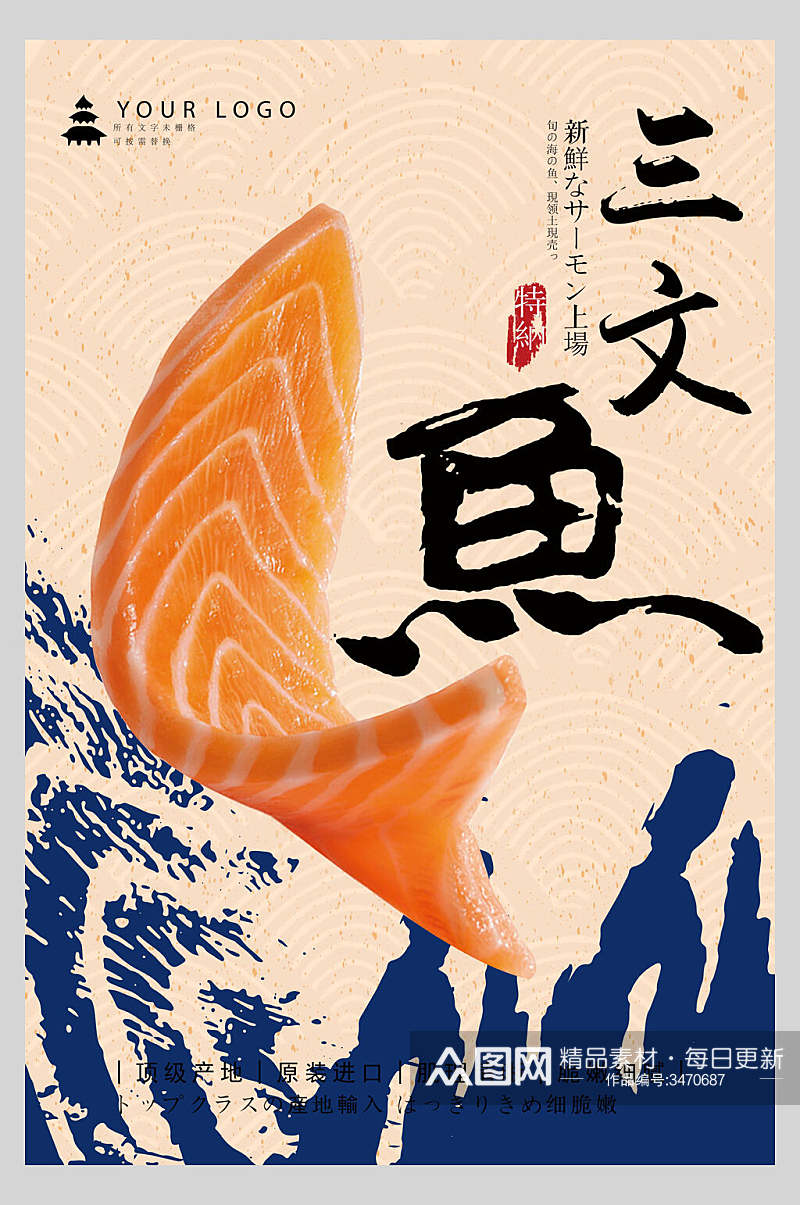 海鲜三文鱼美食海报素材