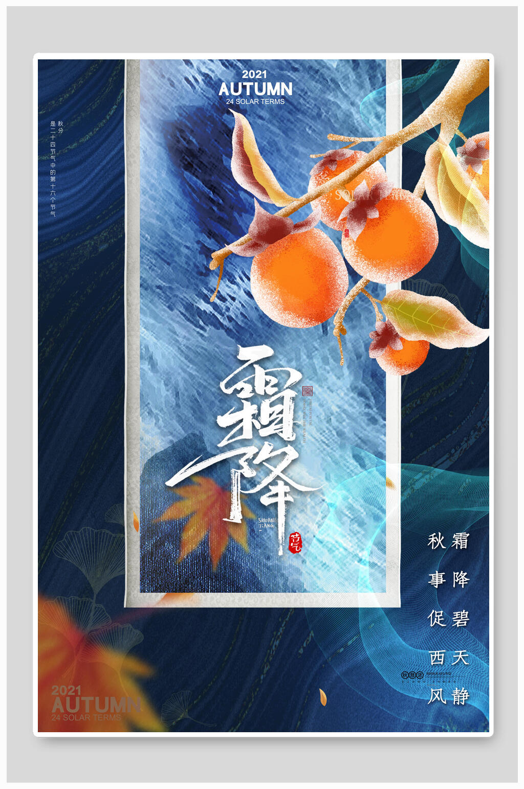 炫彩柿子枫叶中国传统霜降节气海报素材