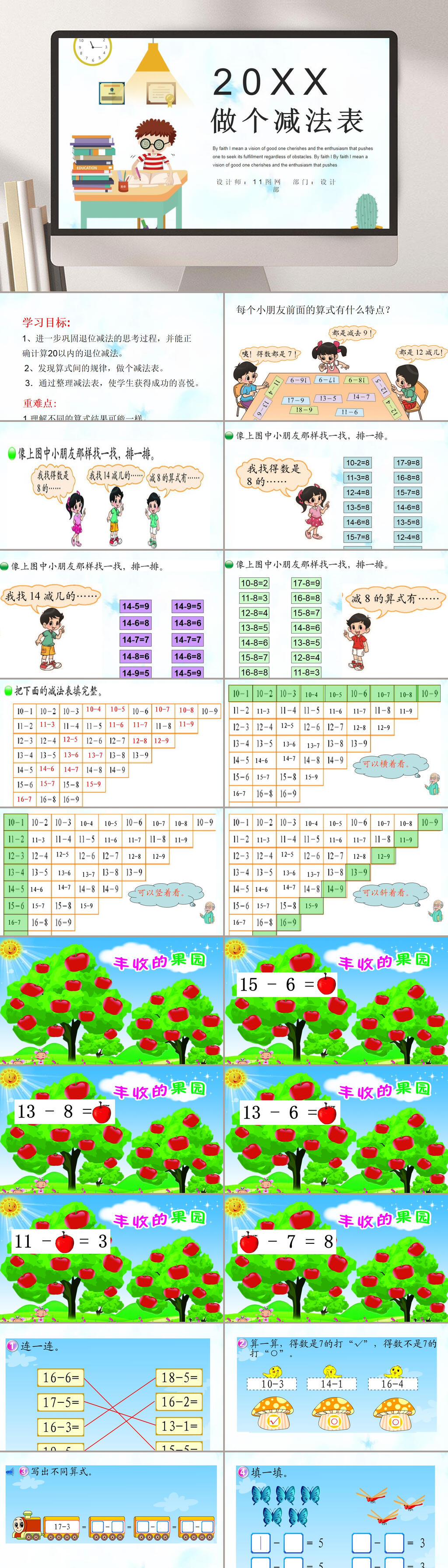 小朋友做减法表小学数学课件PPT素材