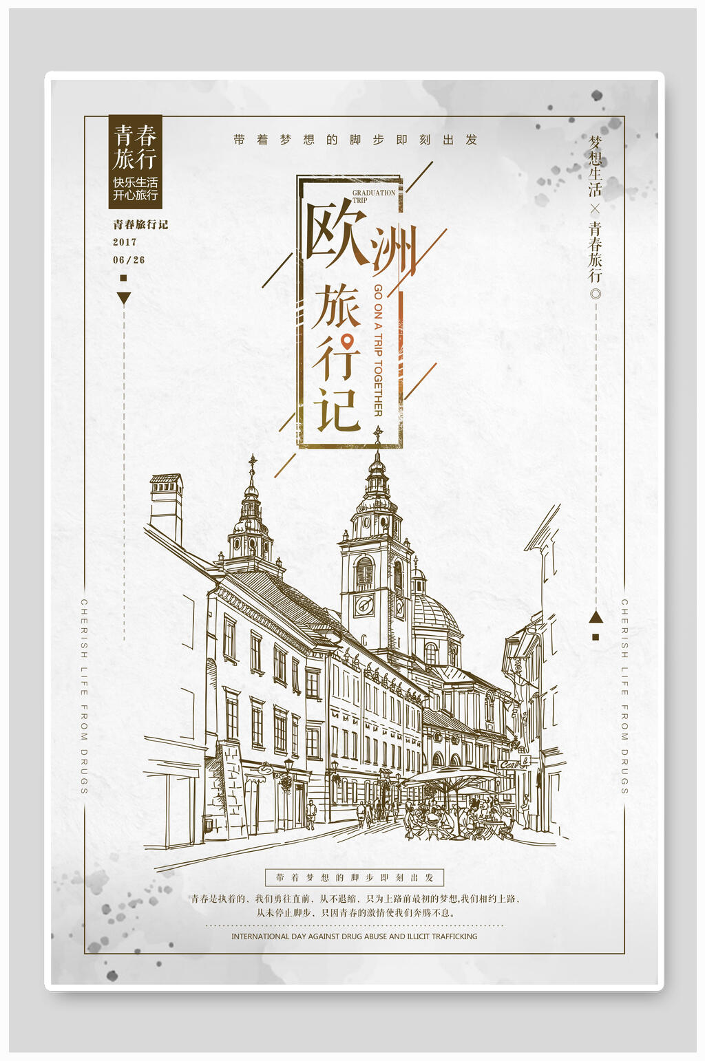 欧洲旅行记旅游海报素材
