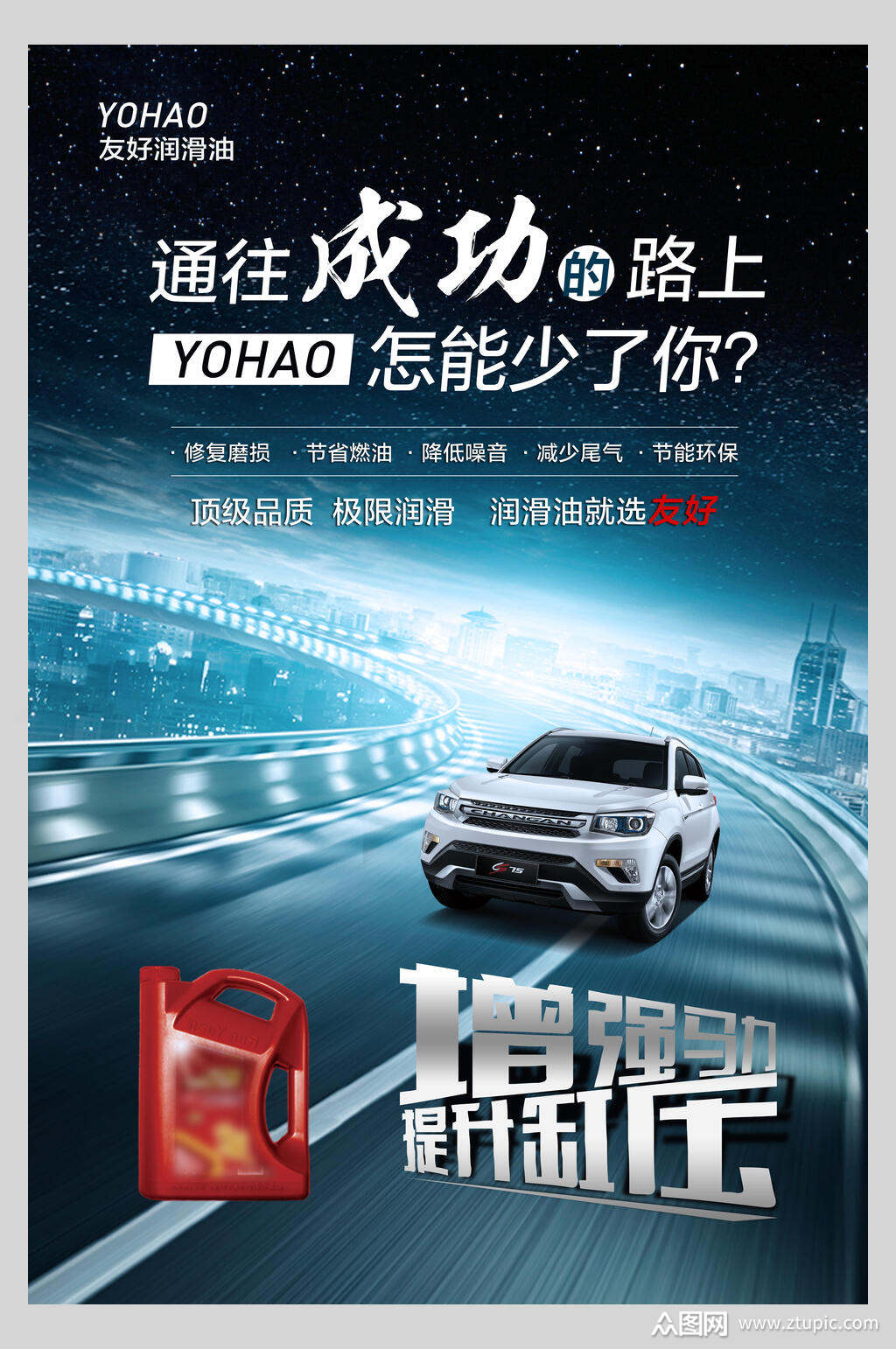 增加马力提升缸压润滑油宣传海报素材