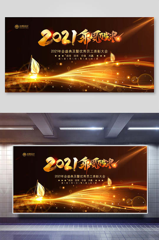 黑金2021乘风破浪企业论坛年会舞台背景展板