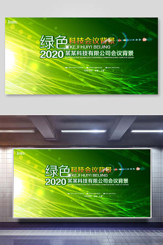 小清新绿色科技背景会议展板