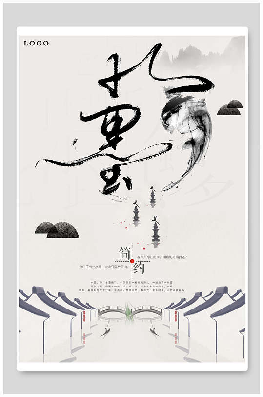 中国传统简笔水墨画意境简约黑中国风海报