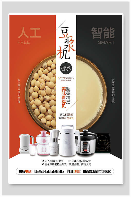 豆浆机电器海报