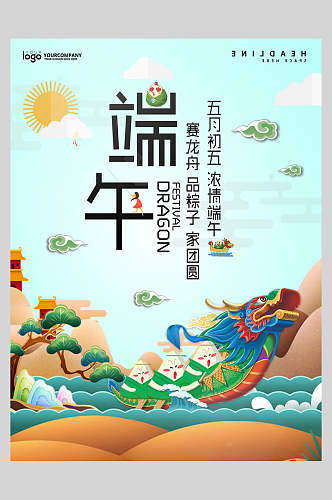 精美赛龙舟端午节节日海报