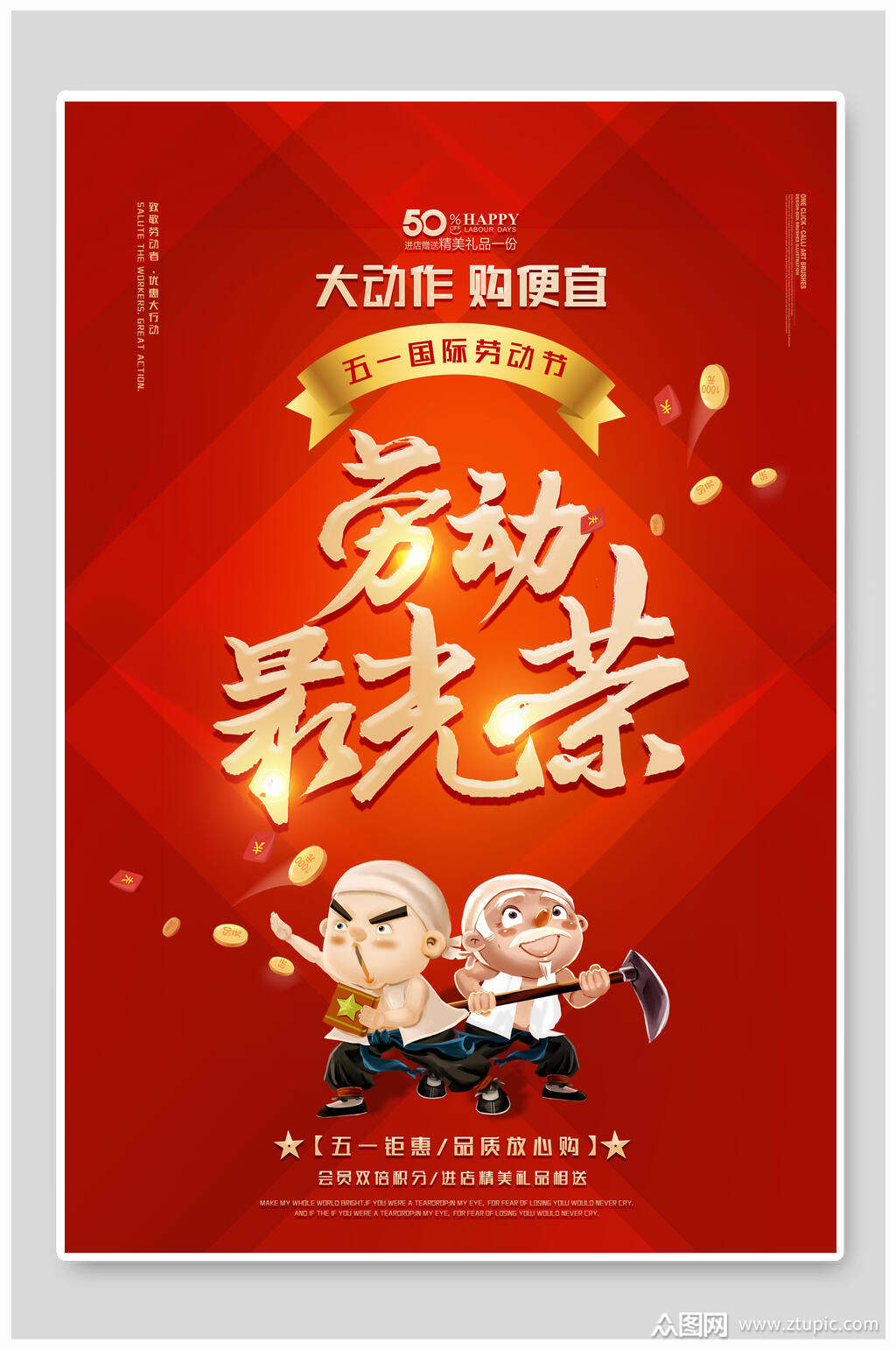 大动作够便宜五一劳动节海报