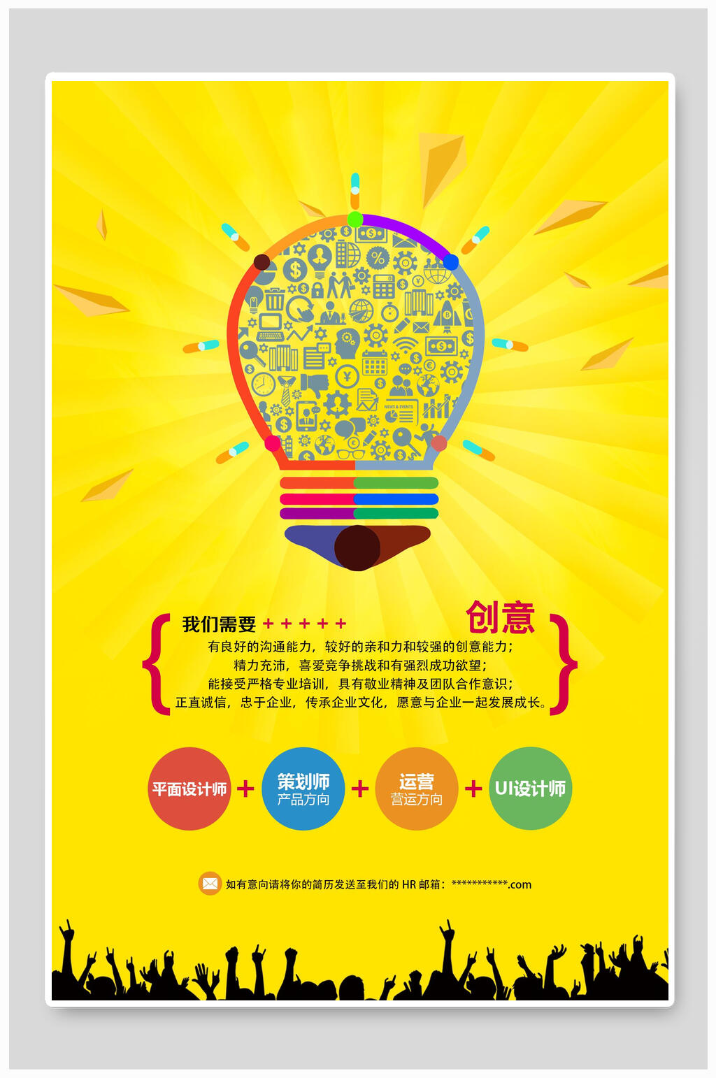 黄色灯泡招聘海报素材
