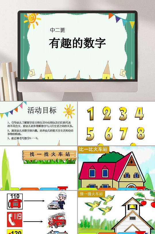 中二班有趣的数字小学数学课件PPT