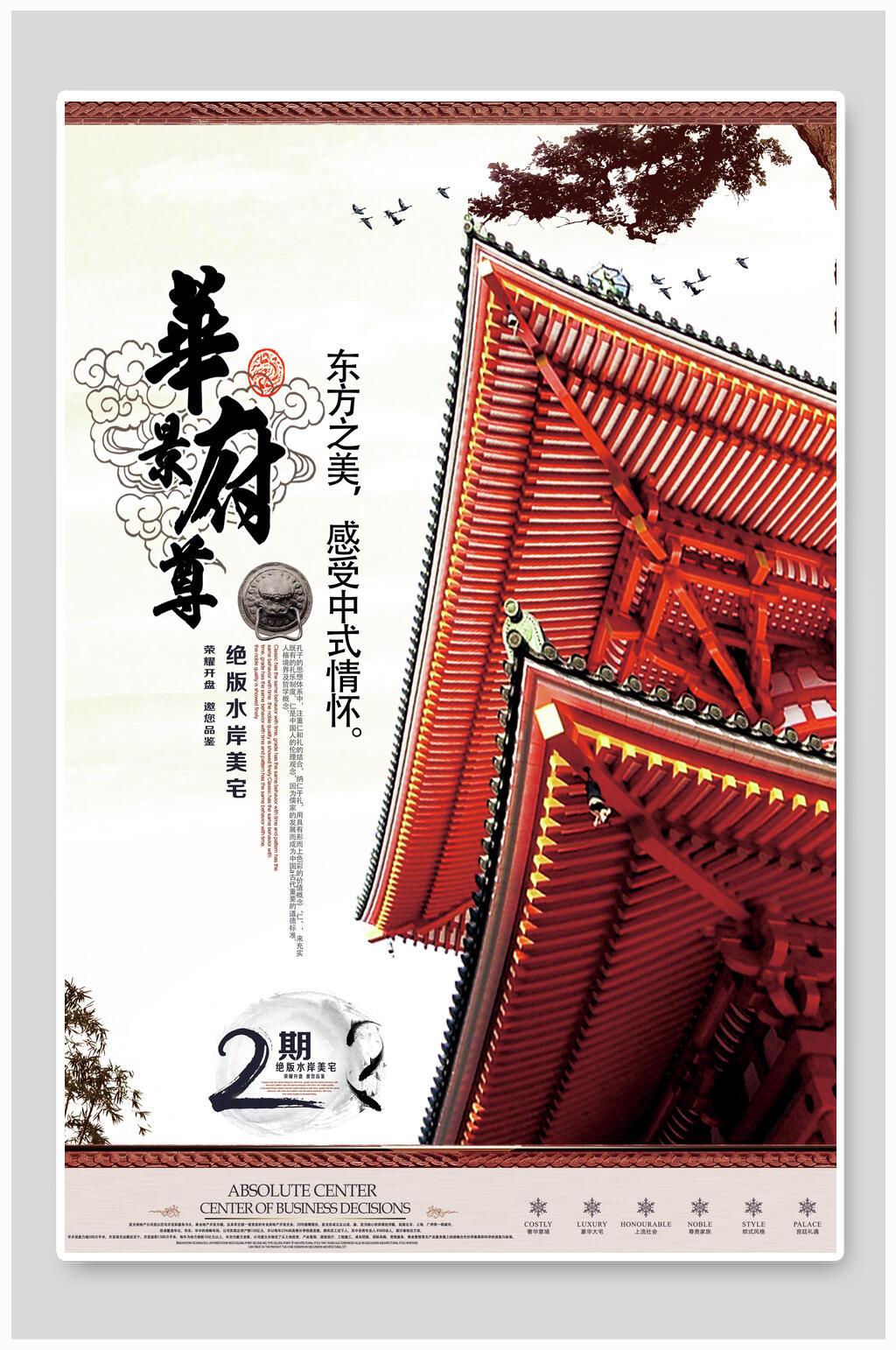 屋檐华景府尊房地产海报素材