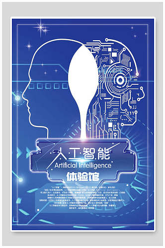 蓝色人工智能体验馆人工智能海报