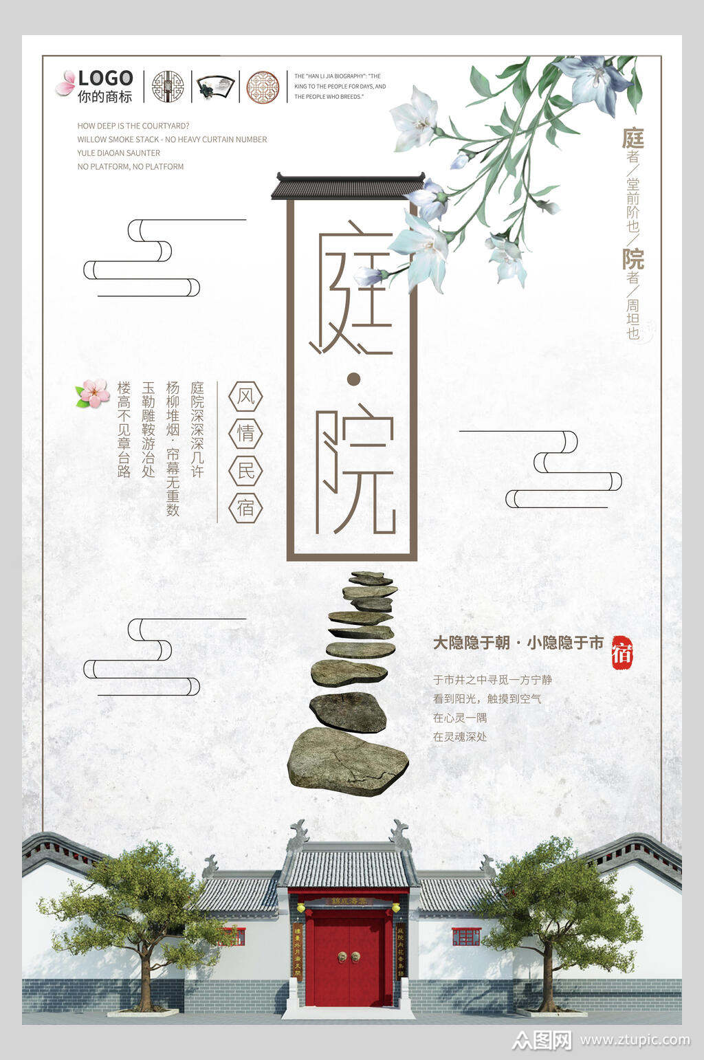 民宿庭院宣传海报