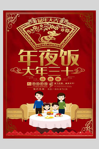 亲子沙发餐桌红三十庆团圆年夜饭宣传海报
