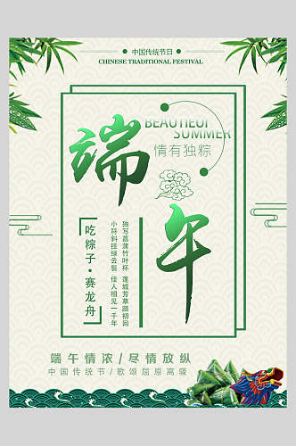 吃粽子赛龙舟端午节节日海报