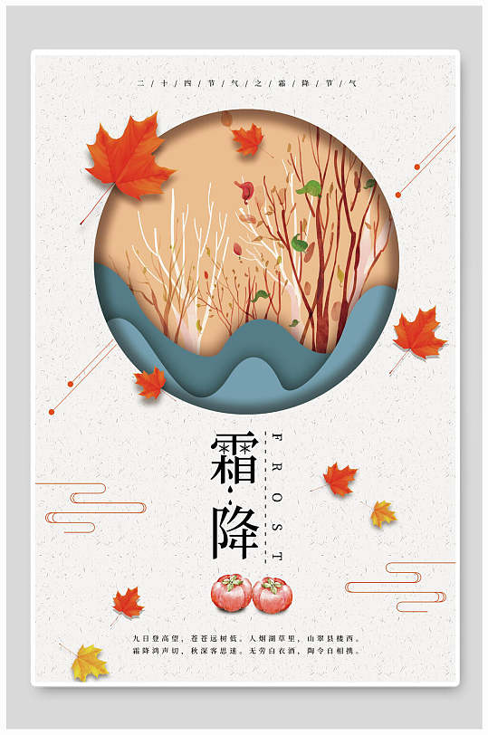 插画枫叶传统霜降节气海报