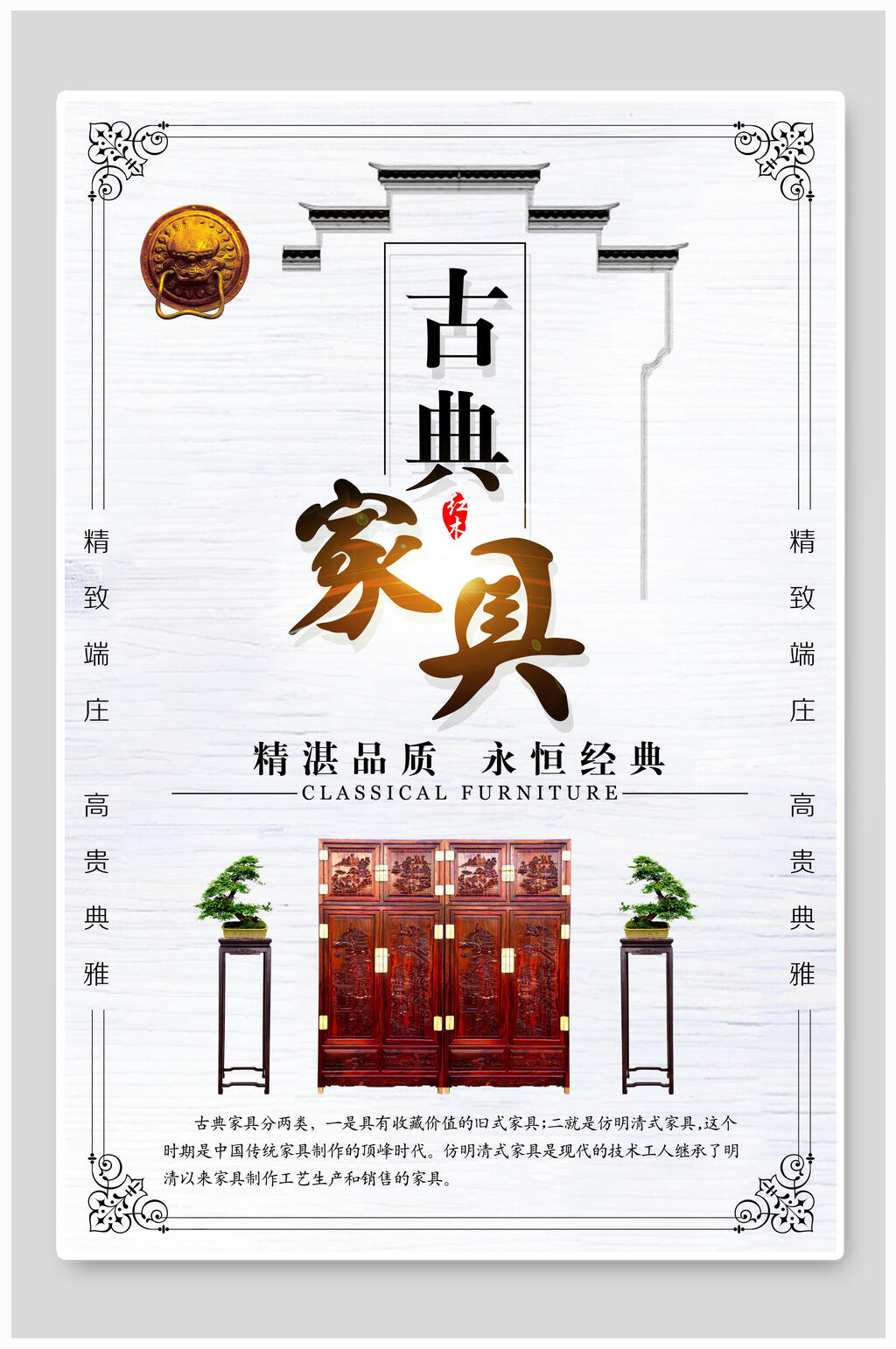 精湛品质古典家具海报素材