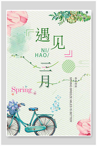 自行车花朵叶子简约小清新绿三月您好海报