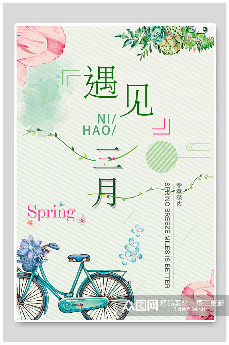 自行车花朵叶子简约小清新绿三月您好海报素材