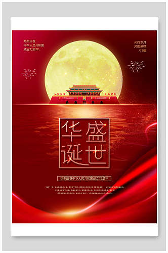 古典庆祝中国72周年生日国庆节海报