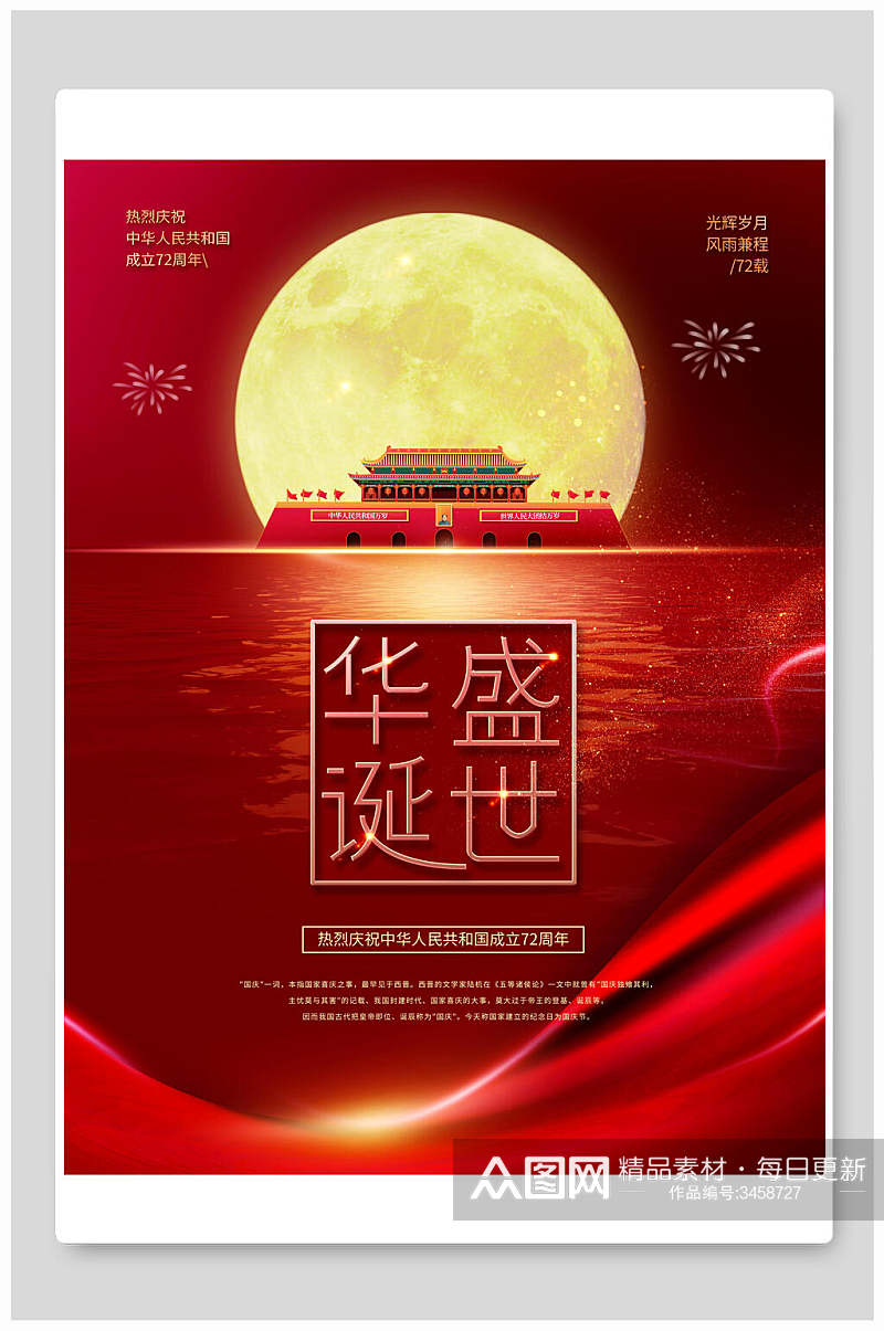 古典庆祝中国72周年生日国庆节海报素材