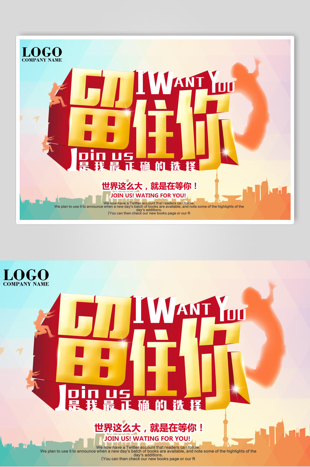 唯美留住你招聘海报素材