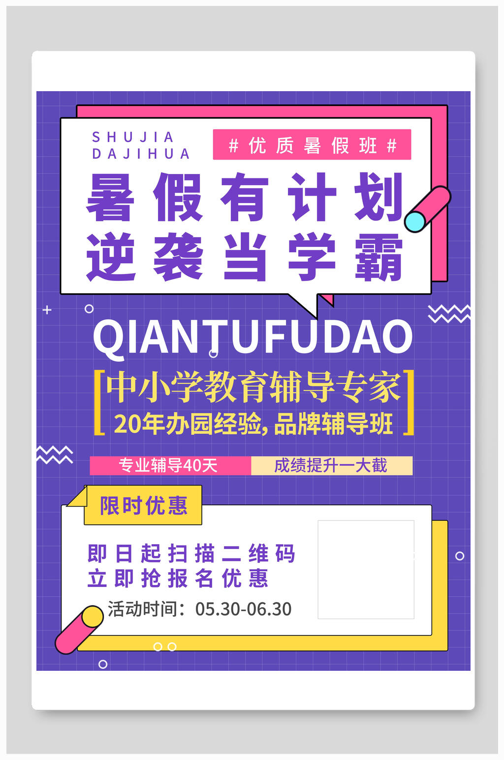 暑假有计划逆袭当学霸培训班招生海报素材