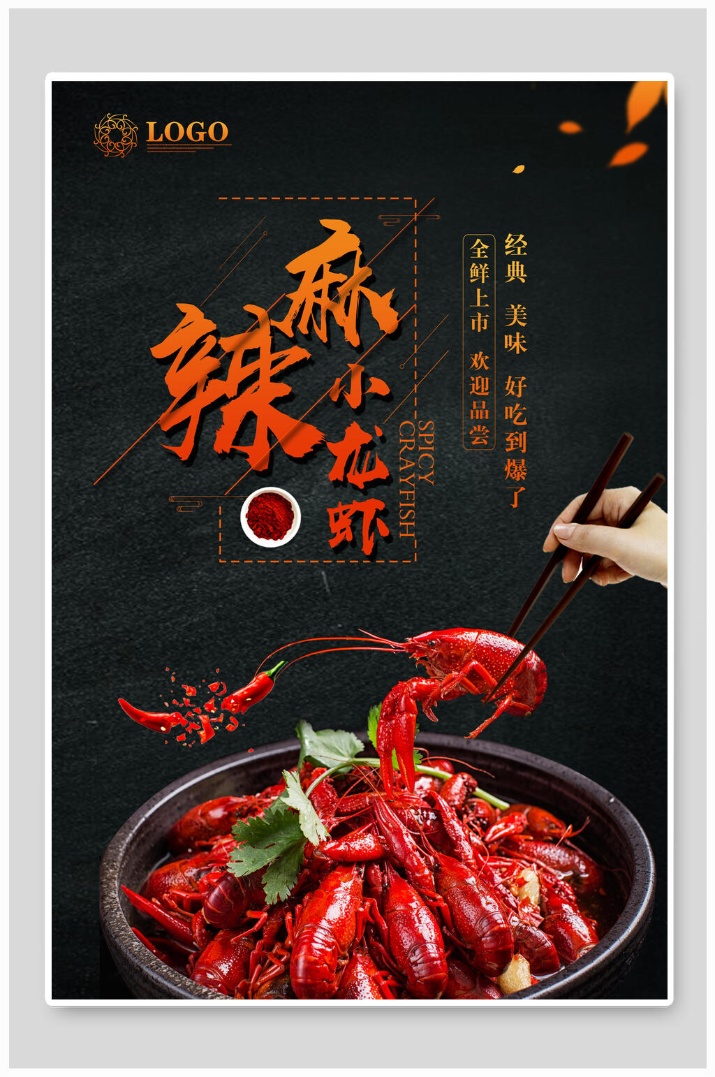 麻辣小龙虾夜宵美食烧烤海报素材