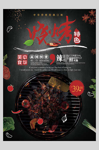 中华美食麻辣鲜香烧烤美食海报