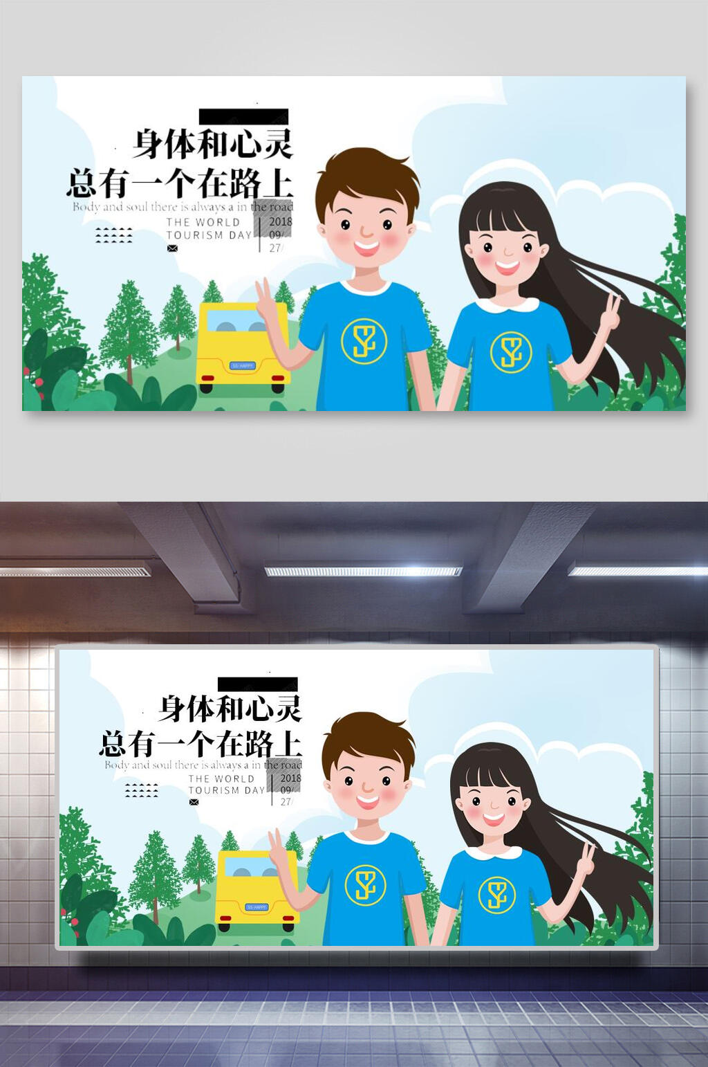 身体和心灵总有一个在路上男女世界旅游日展板素材