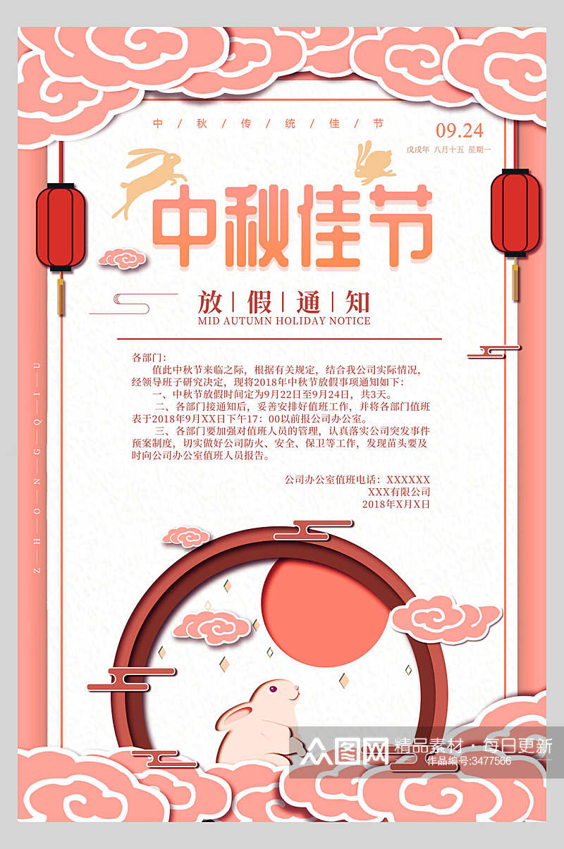 粉色边框玉兔喜迎国庆节放假通知海报素材