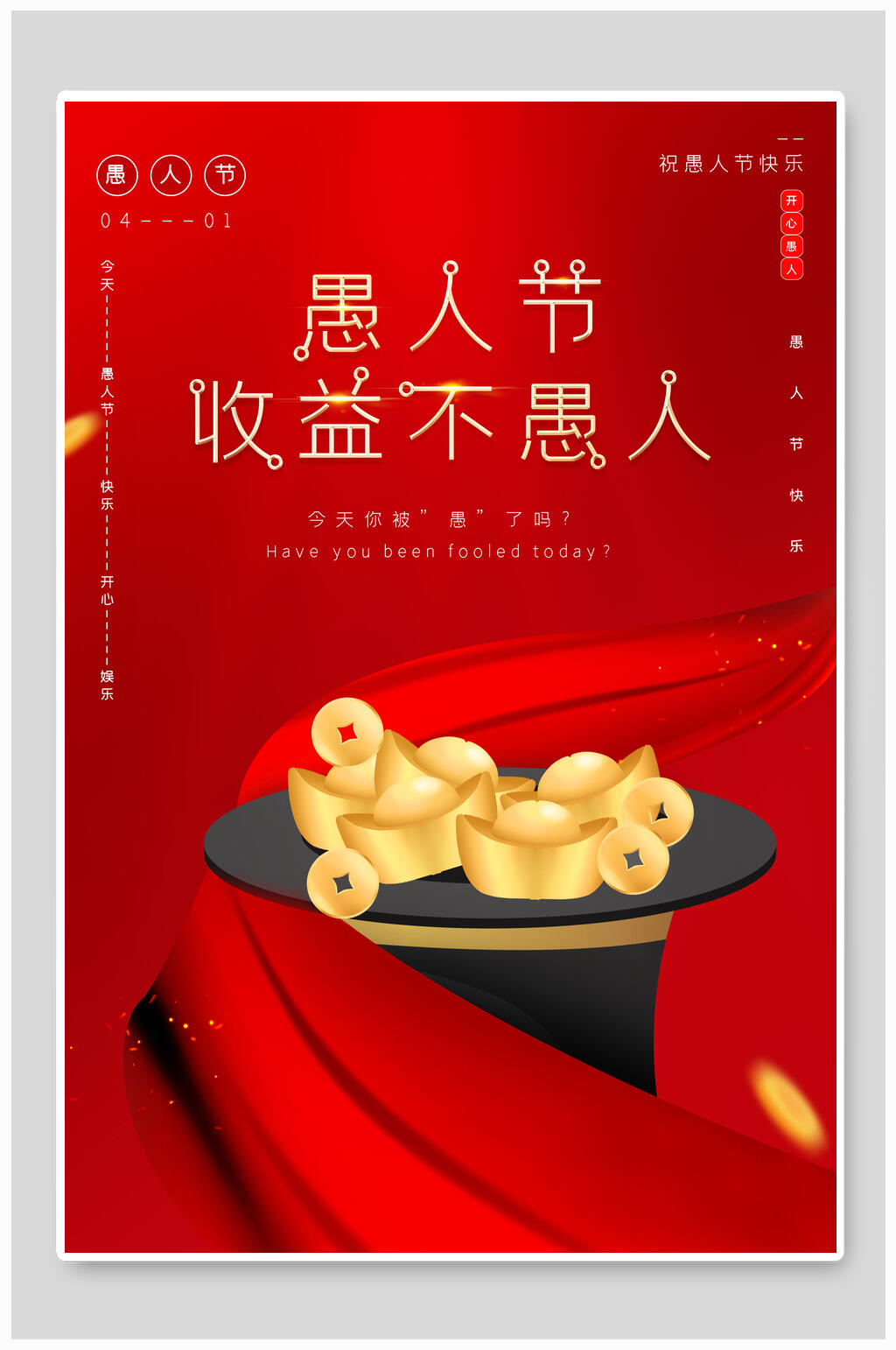 愚人节收益不愚人愚人节狂欢海报素材