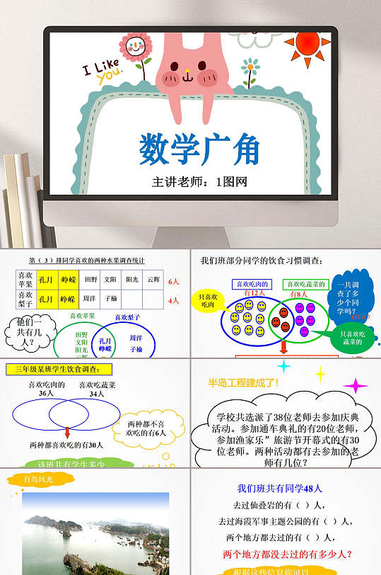 卡通数学广角小学数学课件ppt