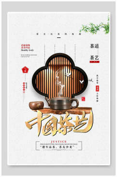 古典中国茶艺茶道茶道文化海报