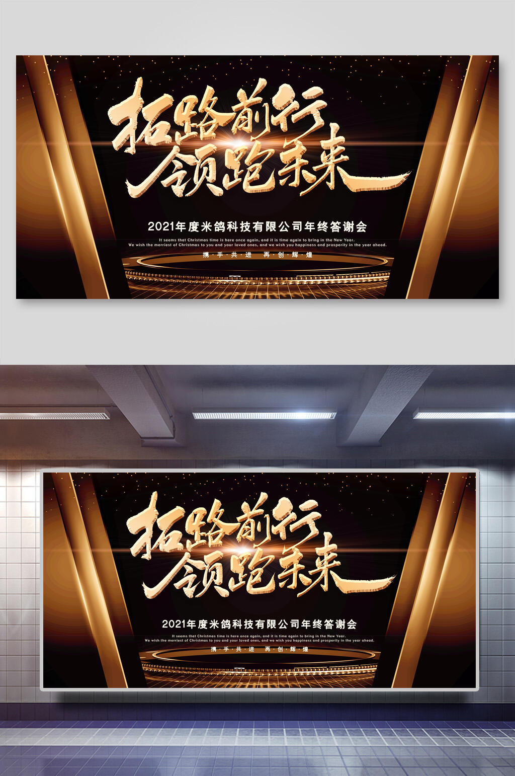 黑金色拓路前行企业论坛年会舞台背景展板素材