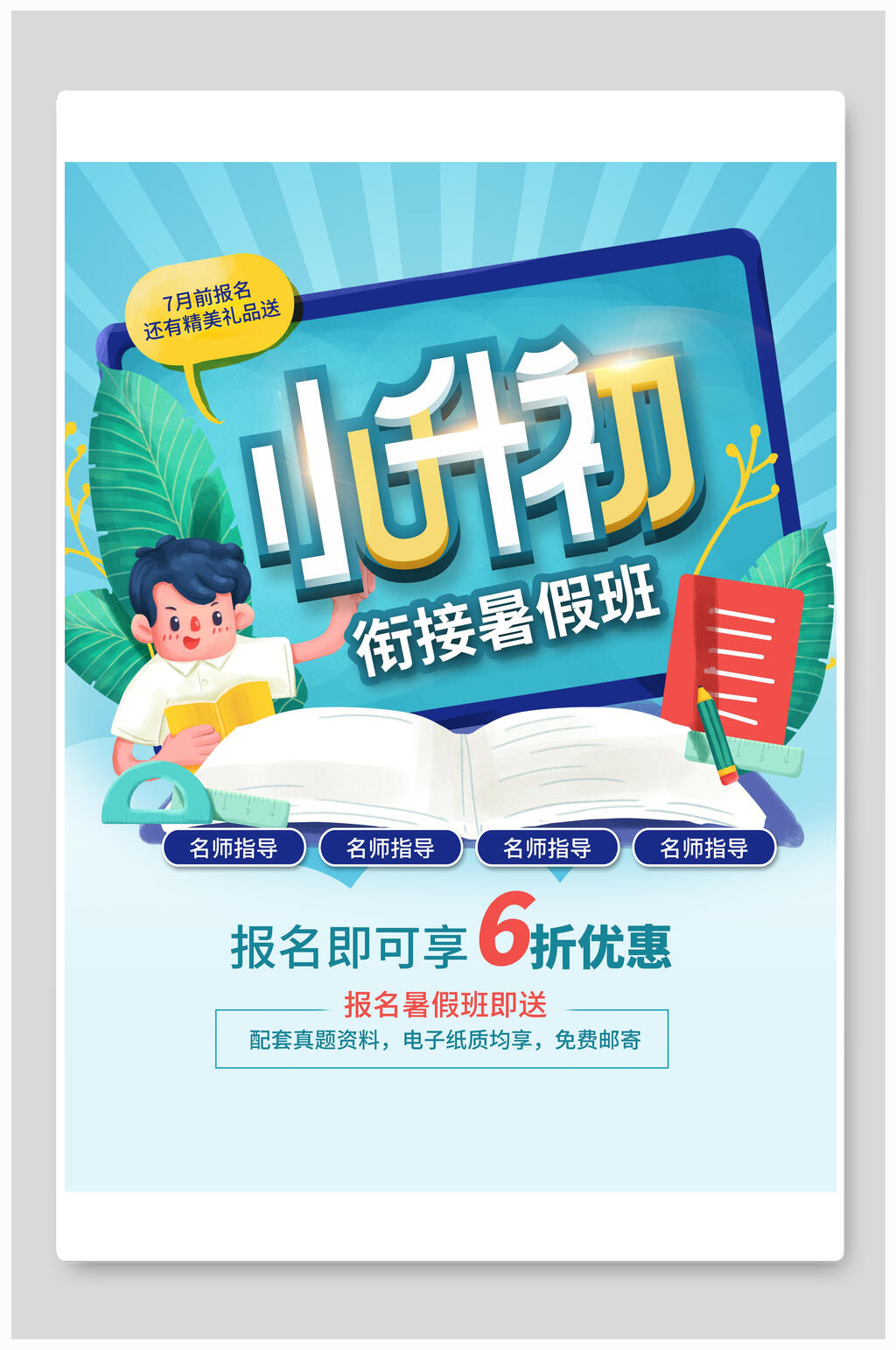 小升初培训班招生海报素材