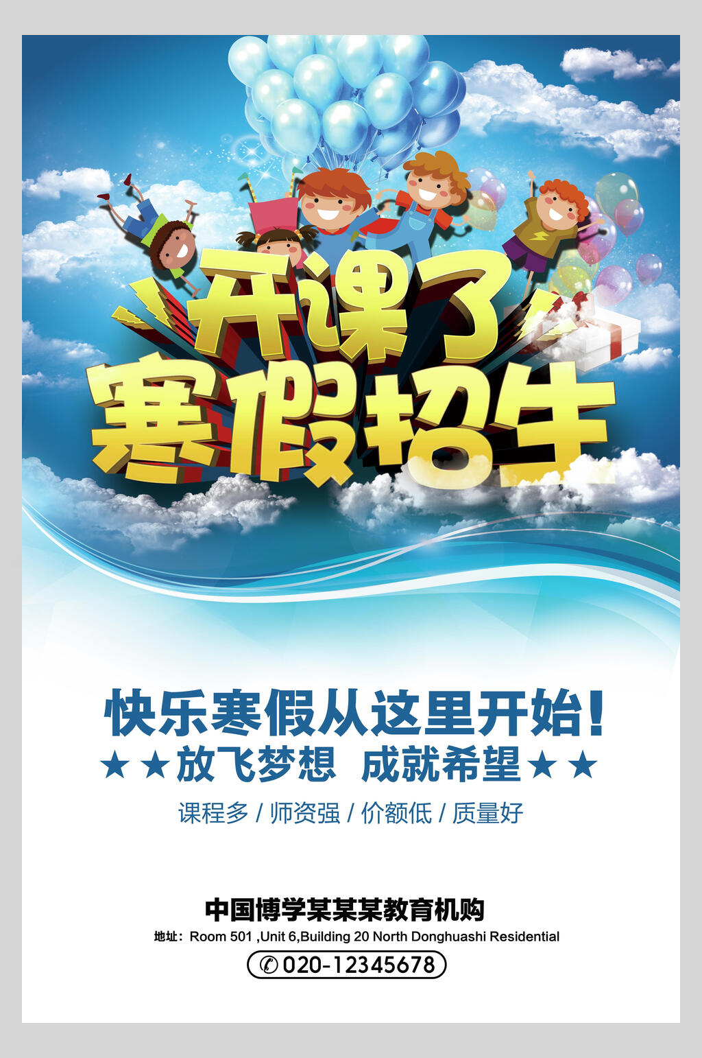 放飞梦想成就梦想寒假班假期招生培训海报素材