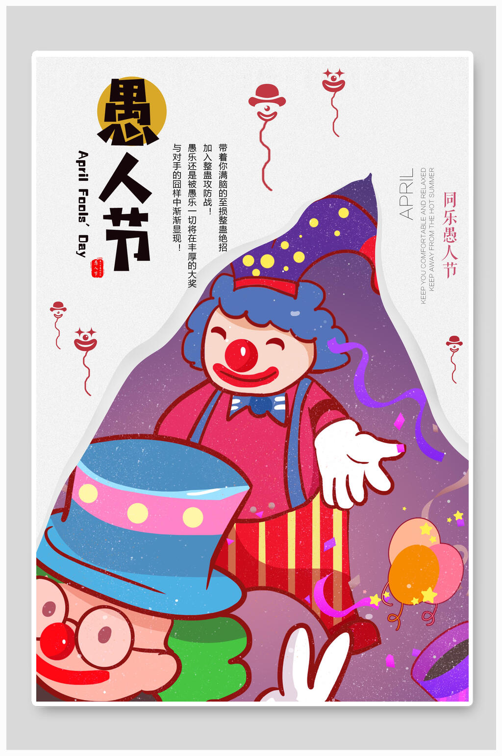 紫色可爱小丑愚人节狂欢海报素材