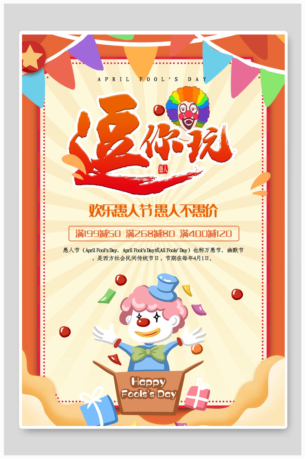 逗你玩愚人节狂欢海报素材