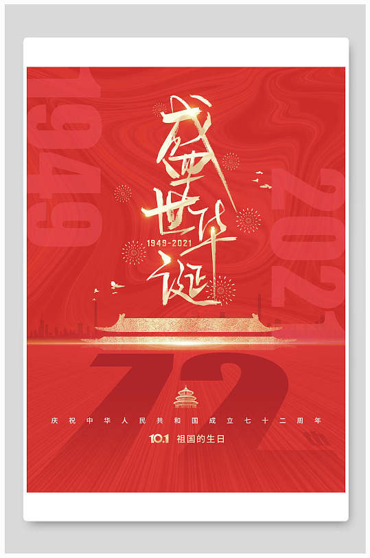 红色金色字体盛世华诞国庆节海报