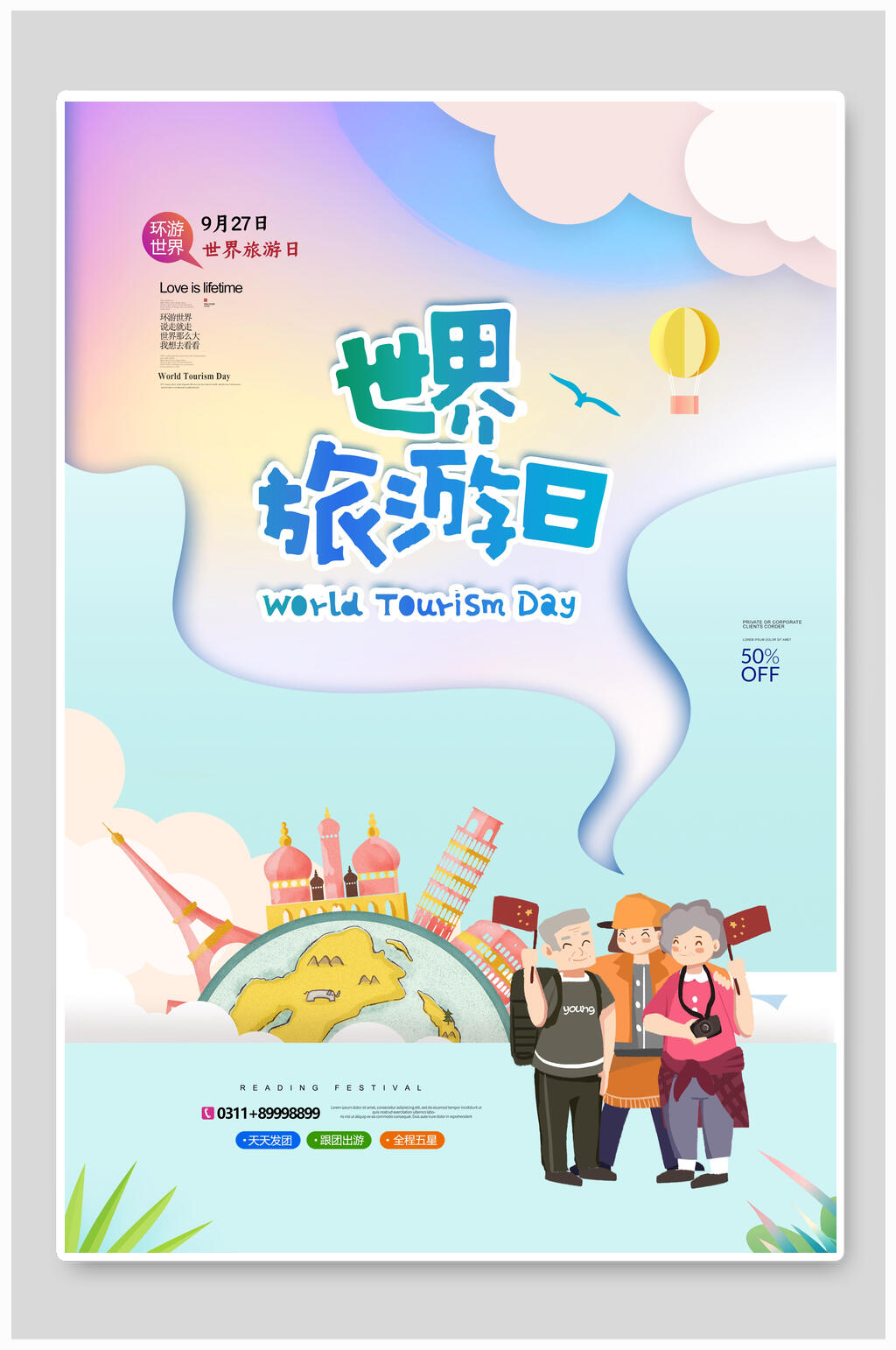 蓝色卡通世界旅游日海报素材